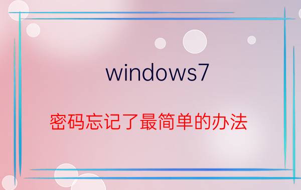 windows7 密码忘记了最简单的办法 windows 7一体机锁屏密码忘了怎么办？